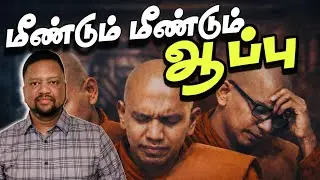 பிக்குவுக்கு மீண்டும் ஆப்பு 😳 நீதிமன்றில் நடந்தது என்ன? அமைச்சருக்கும் பிணை இல்லை | TAMIL ADIYAN | 