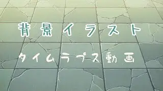 【CLIP STUDIO PAINT】タイル　背景illustration　タイムラプス動画