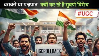 UGC Rules 2026: Students Say #UGCROLLBACK क्या है पूरा मामला 