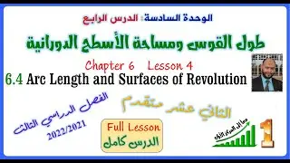 Lesson 6.4 Arc Length and Surfaces of Revolution     طول القوس ومساحة الأسطح الدورانية