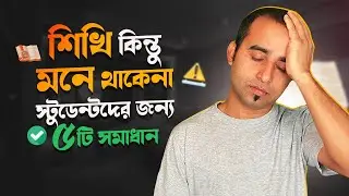 যা শিখি তা মনে না থাকার ৫ টি সমাধান || Students Learning Problem | Jhankar Mahbub