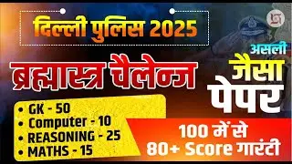 DELHI POLICE EXPECTED PAPER 2025 | DELHI POLICE EXAM PAPER 2025 | 
