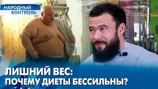 Секреты центра похудения без мифов и чудо-таблеток | «Народный контроль»