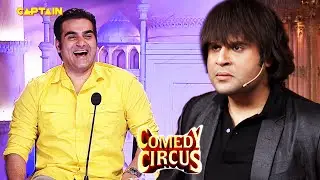 KRUSHNA ने करी ARBAAZ की धमाकेदार MIMICRY🤣🤣 || COMEDY CIRCUS