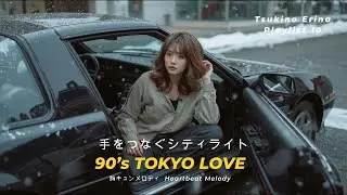 眠らない街のときめき｜Sleepless Tokyo Hearts | Romantic City Pop  CITY | POP NIGHT ROMANCE 【ポップ Playlist 10】