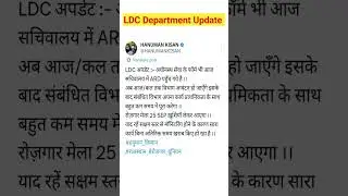 || RSSB LDC Department Allotment Latest Update || LDC Joining Suchna || #ldcjoining #viralshorts