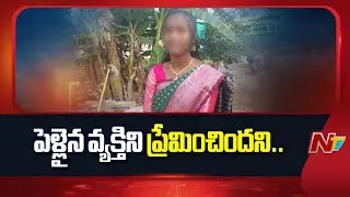 Karimnagar: కరీంనగర్ జిల్లాలో పరువు హ*త్య కలకలం | NTV Telugu