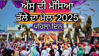 ਅੱਸੂ ਦੀ ਮੱਸਿਆ ਮੇਲਾ ਭਾਈ ਲਾਲੋ ਜੀ ਡੱਲਾ ਸਾਹਿਬ 2025|Dalle da mela 2025 live Nagar kirtan 