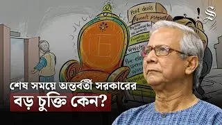 ক্ষমতা ছাড়ার আগে কেন ৪৫ হাজার কোটি টাকার প্রকল্প?