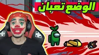 الوضع ما يطمن 😂 | Among Us