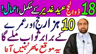 غدیر 18 ذوالحجہ کے اعمال | eid e ghadeer ke aamal | 18 zilhaj ke aamal | By Allama Fida Hussain