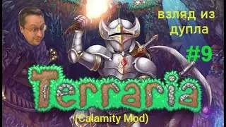 Terraria calamity mod &bull; Прохождение часть 9 . От Smith Game. 2025