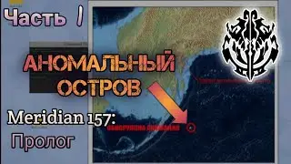 ОБНАРУЖЕНА АНОМАЛИЯ | Meridian 157: Пролог &mdash; Прохождение | Часть 1