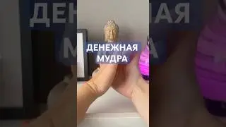 ЕЩЕ ОДНА ДЕНЕЖНАЯ МУДРА&hellip; 💰#мудры #энергия #чакры #ЭНЕРГОКАНАЛЫ