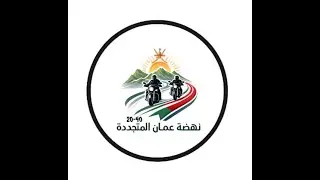 مسيرة نهضة عمان المتجددة 2026م