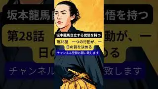 坂本龍馬が語る」【第28話　一つの行動が、一日の質を決める？#shorts ＃#いい言葉
