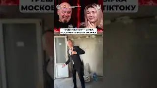 Треш-рієлтор &ndash; зірка московитського тіктоку