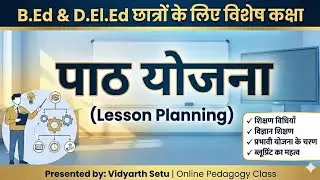 पाठ योजना PathYojana(Lesson Planning) Complete Guide |B.Ed & D.El.Ed Special Class |Teaching Methods