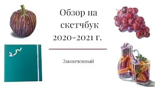 Обзор на большой скетчбук 2020 г. Etot sketchbook  || Sketchbook tour