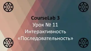 11-й Урок. Самоучитель по CourseLab 3. Настройка содержания.  Интерактивность &laquo;Последовательность&raquo;.