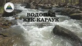 КУК-КАРАУК 2021