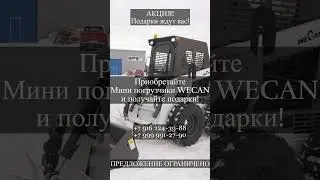 Мини погрузчик Wecan &mdash; ты должен это увидеть