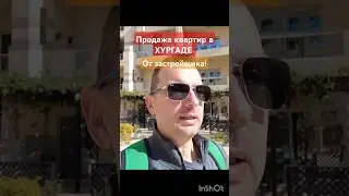 ЗА СКОЛЬКО ЖЕ МОЖНО КУПИТЬ КВАРТИРУ В ХУРГАДЕ? Египет 2025.