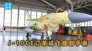 成飞最新J10CE曝光，订单接到手麻，这是谁家的。