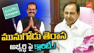 CM KCR Clarity On Munugode TRS MLA Candidate | Burra Narasiah Goud | Rajagopal Reddy | YOYO TV