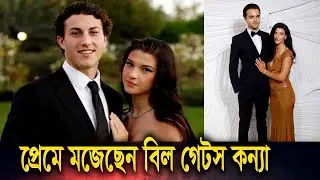 নতুন করে কার প্রেমে মজেছেন বিলগেটস কন্যা! Phoebe Gates Love