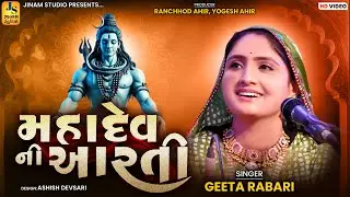 મહાદેવ ની આરતી - ગીતા રબારી | Mahadev Ni Aarti - Geeta Rabari | Jinam Studio