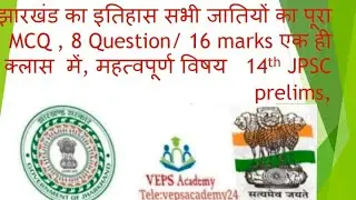 झारखंड का इतिहास: MCQ+ संक्षिप्त व्याख्या, महत्वपूर्ण  14th JPSC special class,,