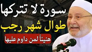 سورة لا تتركها طوال شهر رجب! هنيئاً لمن يداوم عليها في العشر الأخيرة من رجب | د. محمد راتب النابلسي