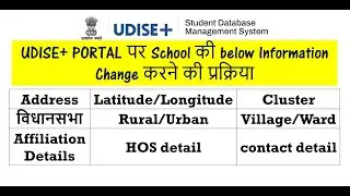 How to change School details on UDISE+ portal। address, cluster, contact details, village, affiliati