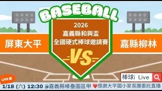2026嘉義縣第六屆和興盃全國硬式棒球邀請賽 /屏東大平-嘉縣柳林 #感謝大平國小家長團委託直播