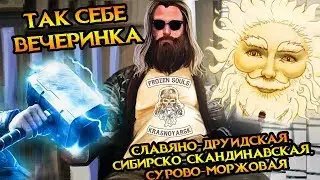ТАК СЕБЕ ВЕЧЕРИНКА | Славяно-друидская, сибирско-скандинавская, сурово-моржовая
