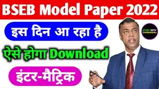 Bihar Board Model Paper 2022 Pdf Download | Bseb Class 10th 12th Model Paper 2022 Pdf download