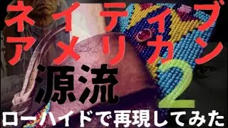part2 ネイティブアメリカンの源流 ビース・シース 
