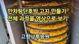 만차랑단호박 단호박고지 만들기 전 과정 공개영상