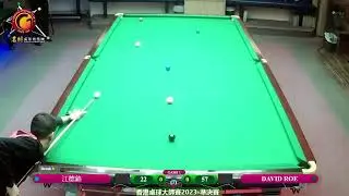 香港桌球大師賽2023-準決賽 江德銘 VS DAVID ROE
