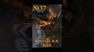 ВИЙ. Н.В. ГОГОЛЬ №37 #AudioBook #audio #Shorts #Шортс  #аудиокнига #вий #Гоголь  #слушатьаудиокниги