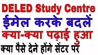 DELED Study Centre ईमेल करके बदलें, स्टडी सेंटर पर पैसे लिए जा रहे हैं, सेंटर पर क्या-क्या पढ़ाई हुआ