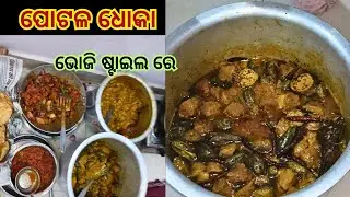 Bhoji style potala Dhoka Tarkari । ପୋଟଳ ରସା । Potala Kurma Recipe odia #diptiscloudkitchen 