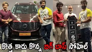 Bigg Boss Telugu 4 Contestant Sohel Buys A New Car