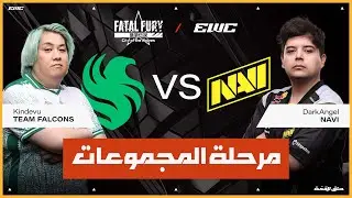 اللاعب DarkAngel ضد Kindevu | بطولة FATAL FURY: COTW في EWC 25 - اليوم2 - مرحلة المجموعات