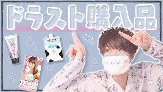 ドラッグストア大好きマンによるリアルな購入品。