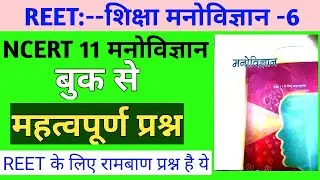 Reet 2021/ncert 11 psychology/ncert 12 psychology/rbse 11psychology/rbse 12 psychology