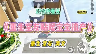《重生室友贴暖宝宝流产》大学舍友找我借暖宝宝。我看她紧捂肚子，瑟瑟发抖，赶紧就给她了。她把暖宝宝贴在了小腹。#小说 #故事 #道德 #渣男 #爽文 #复仇 #重生 #打脸 #现实情感 #一口气看完