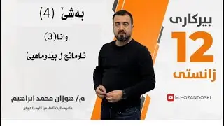 بیركاری12زانستی / بەشێ 4 / وانا 3/ ئارمانج ل بێدماهیێ