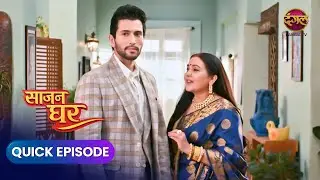 Saajan Ghar | Quick Episode 9 | Story of Pooja, Kabir and Vivaan | Dangal Express